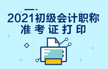 湖北2021会计初级考试准考证打印日期公布！